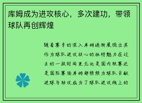 库姆成为进攻核心，多次建功，带领球队再创辉煌