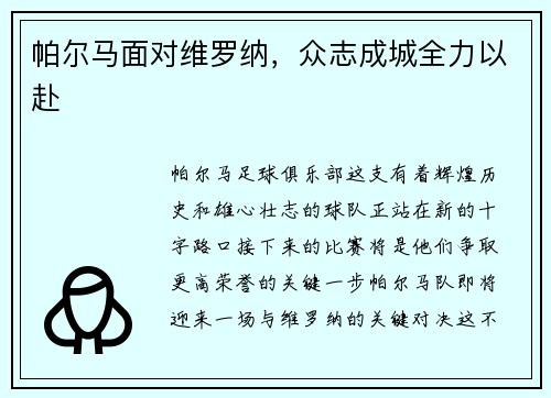 帕尔马面对维罗纳，众志成城全力以赴