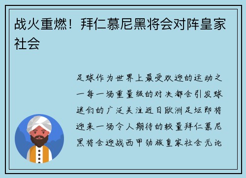 战火重燃！拜仁慕尼黑将会对阵皇家社会