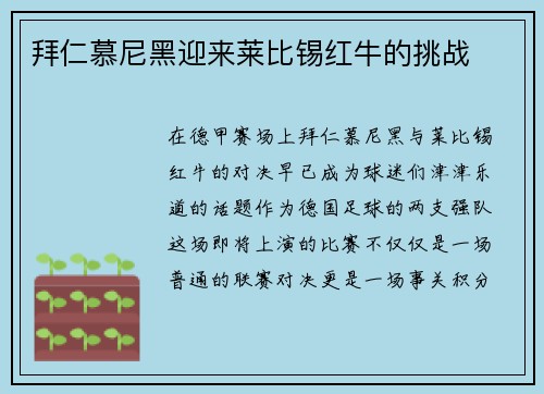 拜仁慕尼黑迎来莱比锡红牛的挑战
