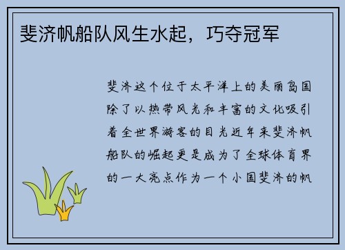 斐济帆船队风生水起，巧夺冠军