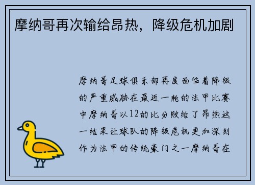 摩纳哥再次输给昂热，降级危机加剧