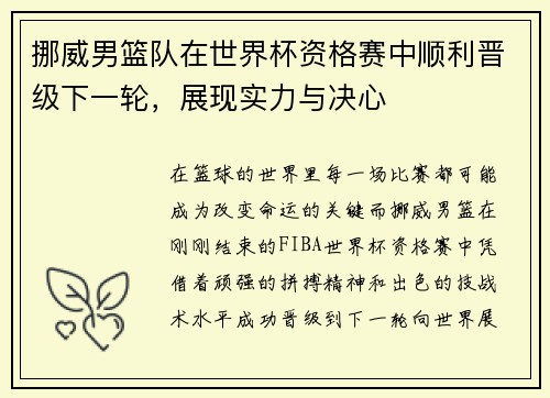 挪威男篮队在世界杯资格赛中顺利晋级下一轮，展现实力与决心