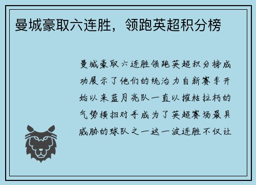 曼城豪取六连胜，领跑英超积分榜