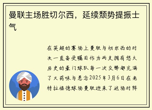 曼联主场胜切尔西，延续颓势提振士气