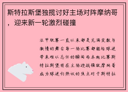 斯特拉斯堡独揽讨好主场对阵摩纳哥，迎来新一轮激烈碰撞