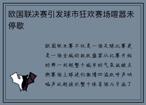 欧国联决赛引发球市狂欢赛场喧嚣未停歇