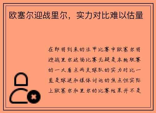 欧塞尔迎战里尔，实力对比难以估量