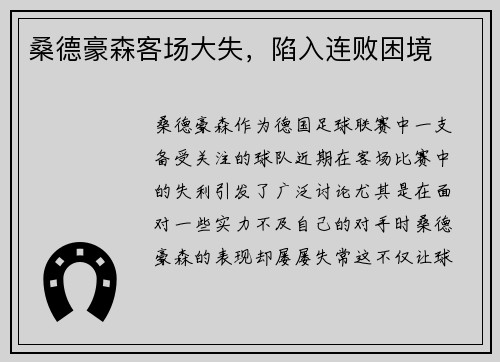 桑德豪森客场大失，陷入连败困境
