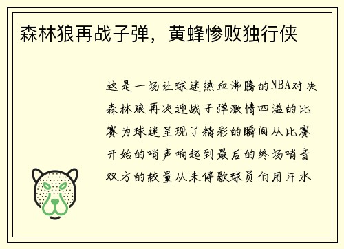 森林狼再战子弹，黄蜂惨败独行侠