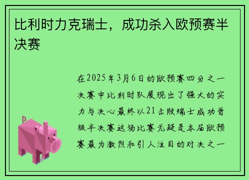 比利时力克瑞士，成功杀入欧预赛半决赛