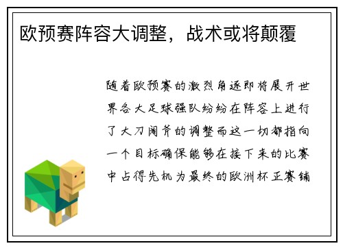 欧预赛阵容大调整，战术或将颠覆