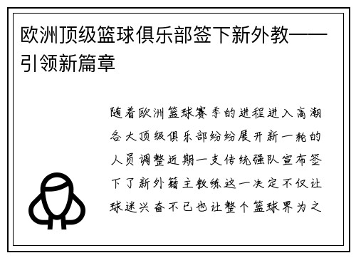 欧洲顶级篮球俱乐部签下新外教——引领新篇章