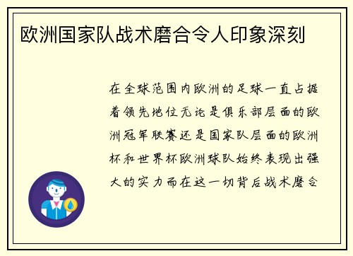 欧洲国家队战术磨合令人印象深刻