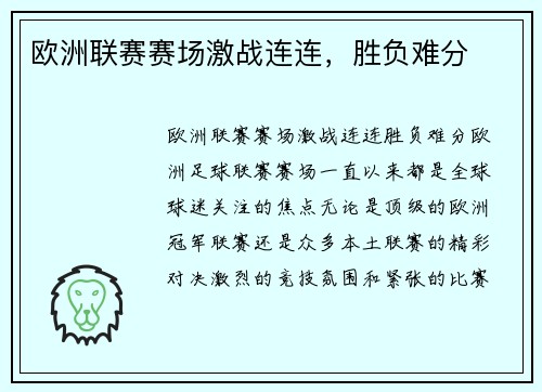 欧洲联赛赛场激战连连，胜负难分