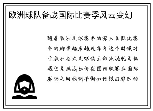 欧洲球队备战国际比赛季风云变幻