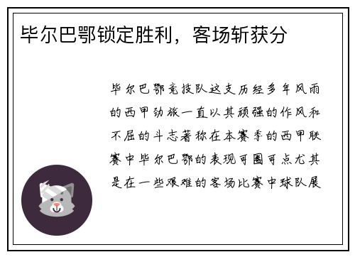 毕尔巴鄂锁定胜利，客场斩获分