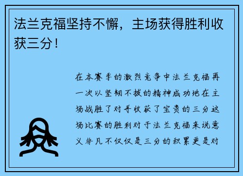 法兰克福坚持不懈，主场获得胜利收获三分！