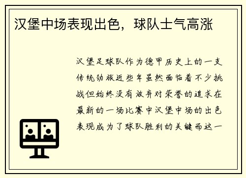 汉堡中场表现出色，球队士气高涨