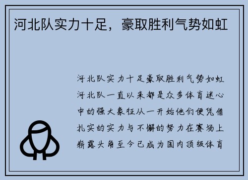 河北队实力十足，豪取胜利气势如虹