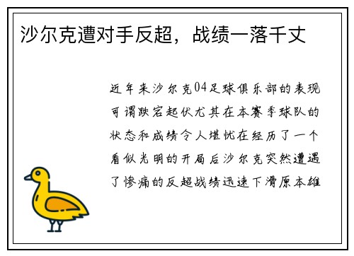 沙尔克遭对手反超，战绩一落千丈