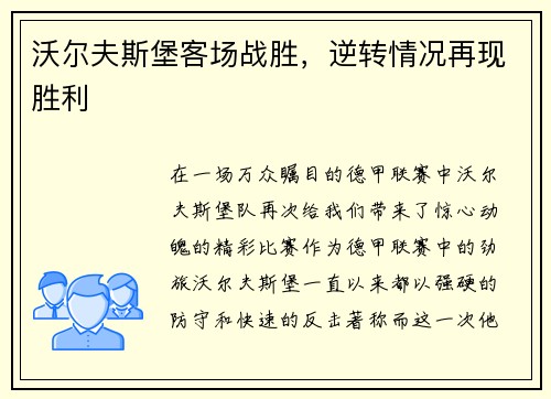 沃尔夫斯堡客场战胜，逆转情况再现胜利