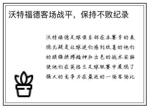 沃特福德客场战平，保持不败纪录