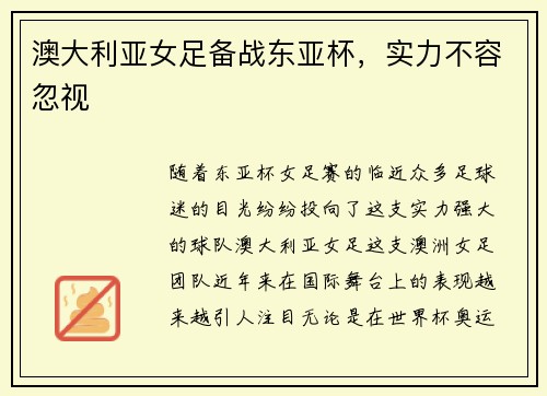 澳大利亚女足备战东亚杯，实力不容忽视