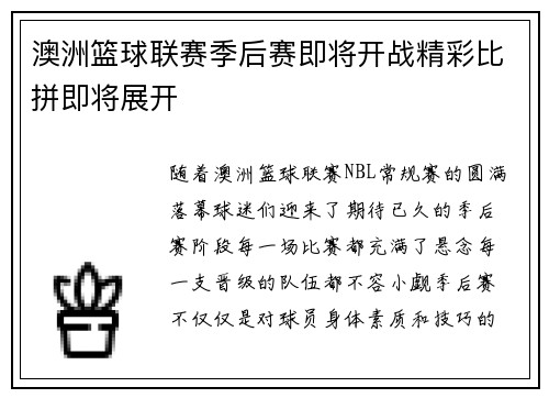 澳洲篮球联赛季后赛即将开战精彩比拼即将展开