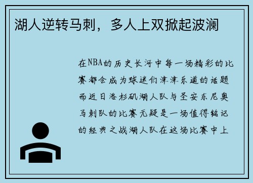 湖人逆转马刺，多人上双掀起波澜