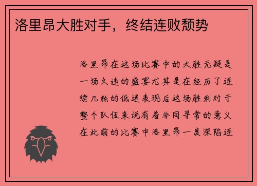 洛里昂大胜对手，终结连败颓势
