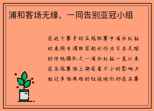 浦和客场无缘，一同告别亚冠小组