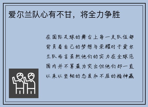 爱尔兰队心有不甘，将全力争胜