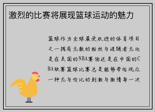 激烈的比赛将展现篮球运动的魅力