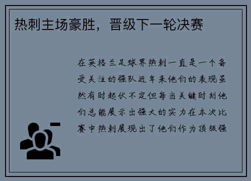 热刺主场豪胜，晋级下一轮决赛