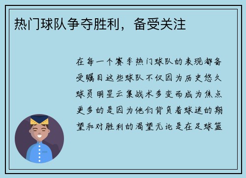 热门球队争夺胜利，备受关注