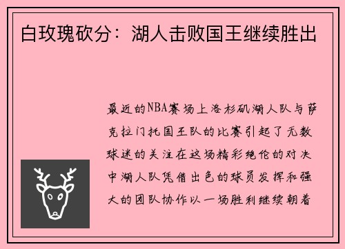 白玫瑰砍分：湖人击败国王继续胜出