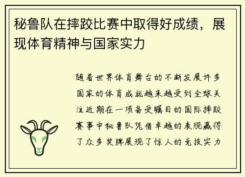 秘鲁队在摔跤比赛中取得好成绩，展现体育精神与国家实力