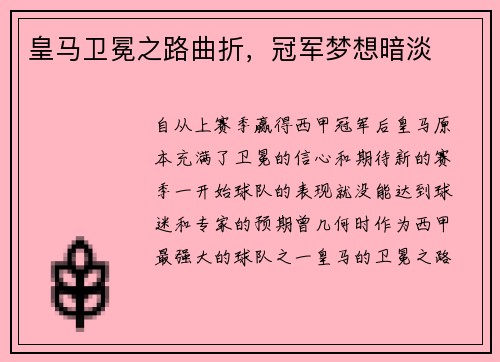 皇马卫冕之路曲折，冠军梦想暗淡