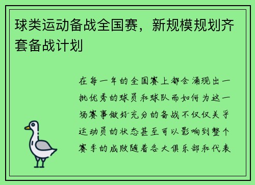 球类运动备战全国赛，新规模规划齐套备战计划