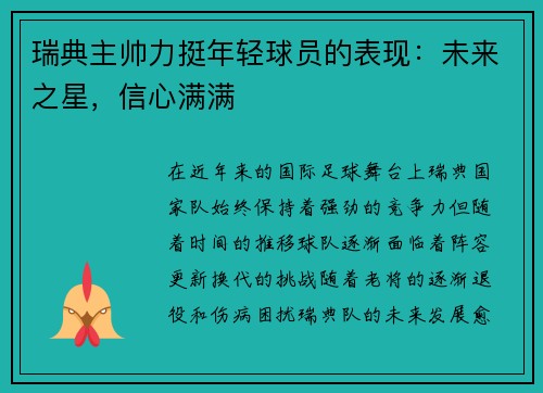 瑞典主帅力挺年轻球员的表现：未来之星，信心满满