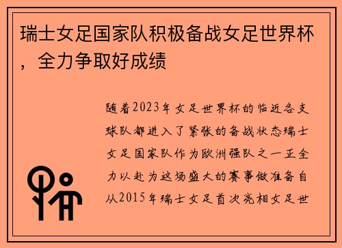 瑞士女足国家队积极备战女足世界杯，全力争取好成绩