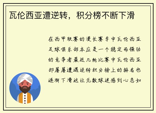 瓦伦西亚遭逆转，积分榜不断下滑