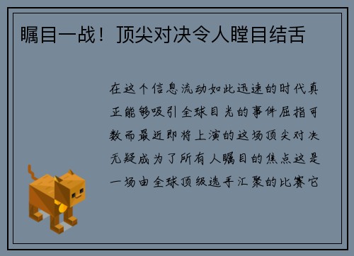 瞩目一战！顶尖对决令人瞠目结舌