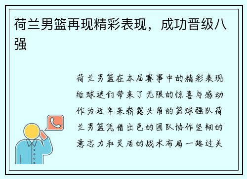 荷兰男篮再现精彩表现，成功晋级八强