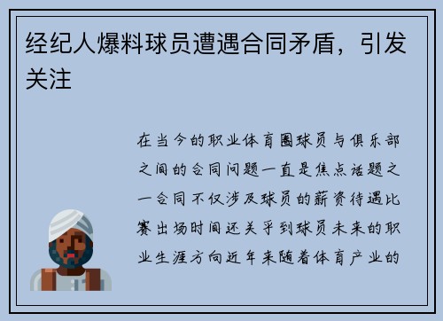 经纪人爆料球员遭遇合同矛盾，引发关注
