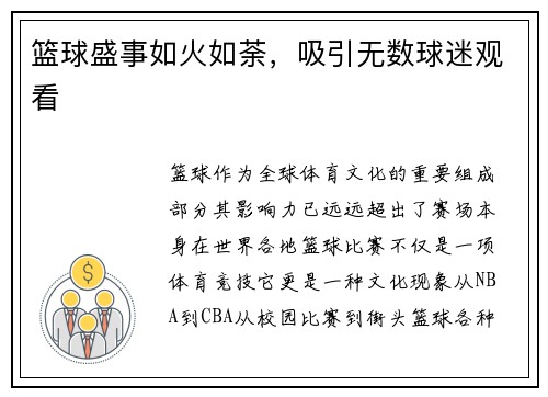 篮球盛事如火如荼，吸引无数球迷观看