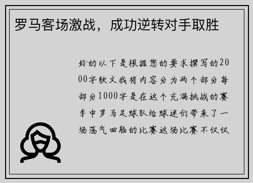 罗马客场激战，成功逆转对手取胜