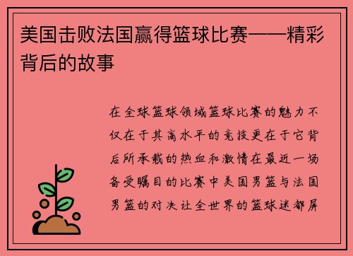 美国击败法国赢得篮球比赛——精彩背后的故事