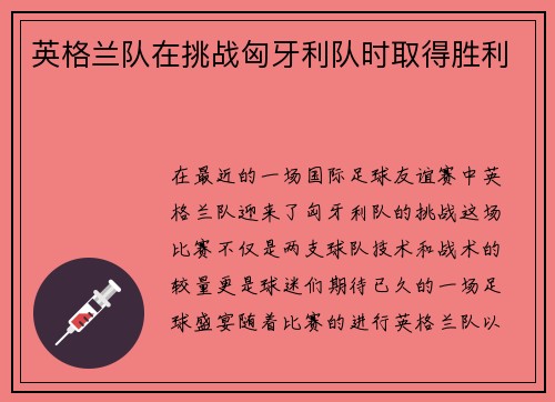 英格兰队在挑战匈牙利队时取得胜利